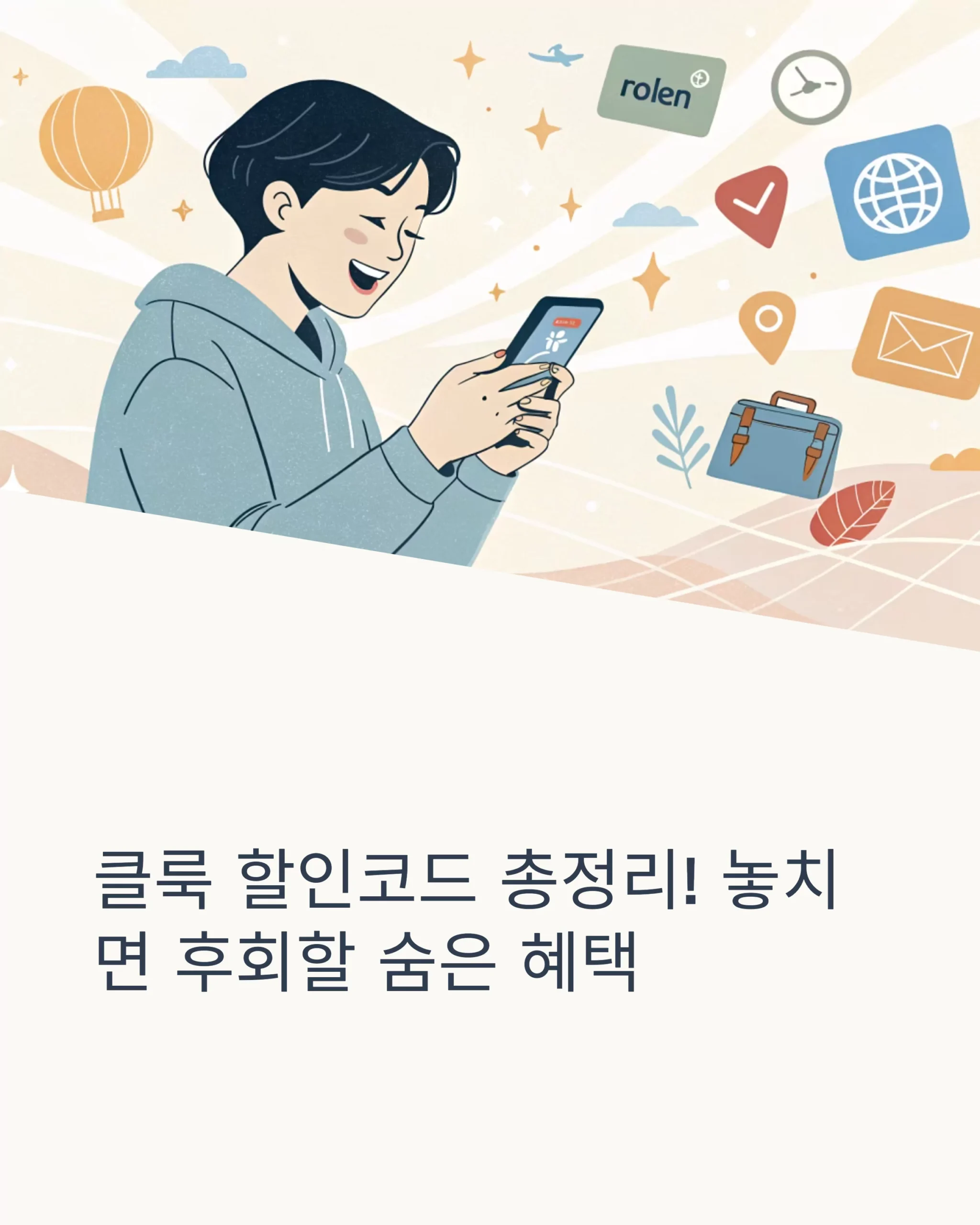 지금 받을 수 있는 클룩 할인코드, 숨은 혜택까지 총정리